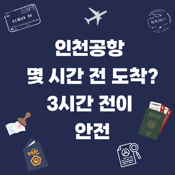 인천공항 몇 시간 전 도착? 3시간 전이 안전