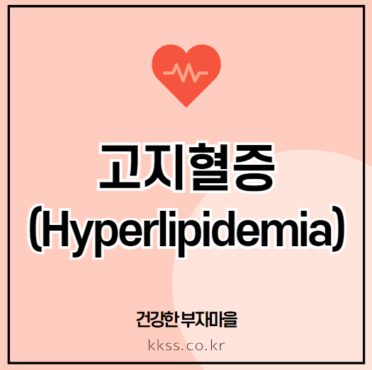 고지혈증(Hyperlipidemia)