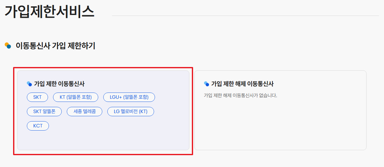 엠세이퍼-msafer-가입제한-상태-확인