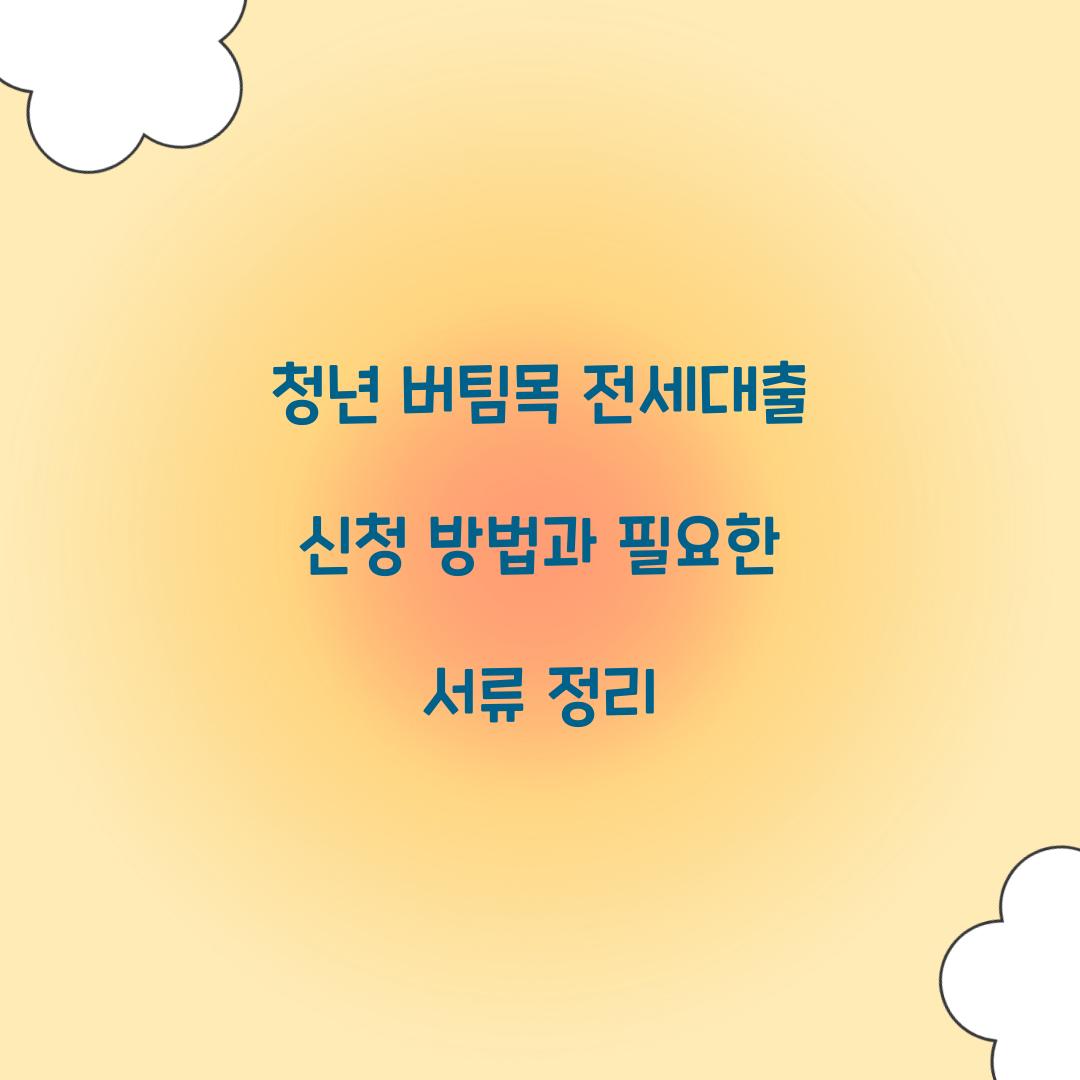 청년 버팀목 전세대출