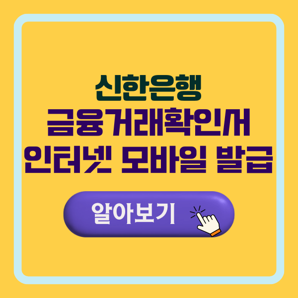 신한은행 금융거래확인서 인터넷 발급