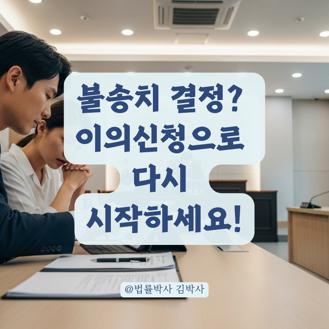 고소 사건 ‘불송치 결정’ 이후, 단계별 이의신청 가능 범위 총정리.
