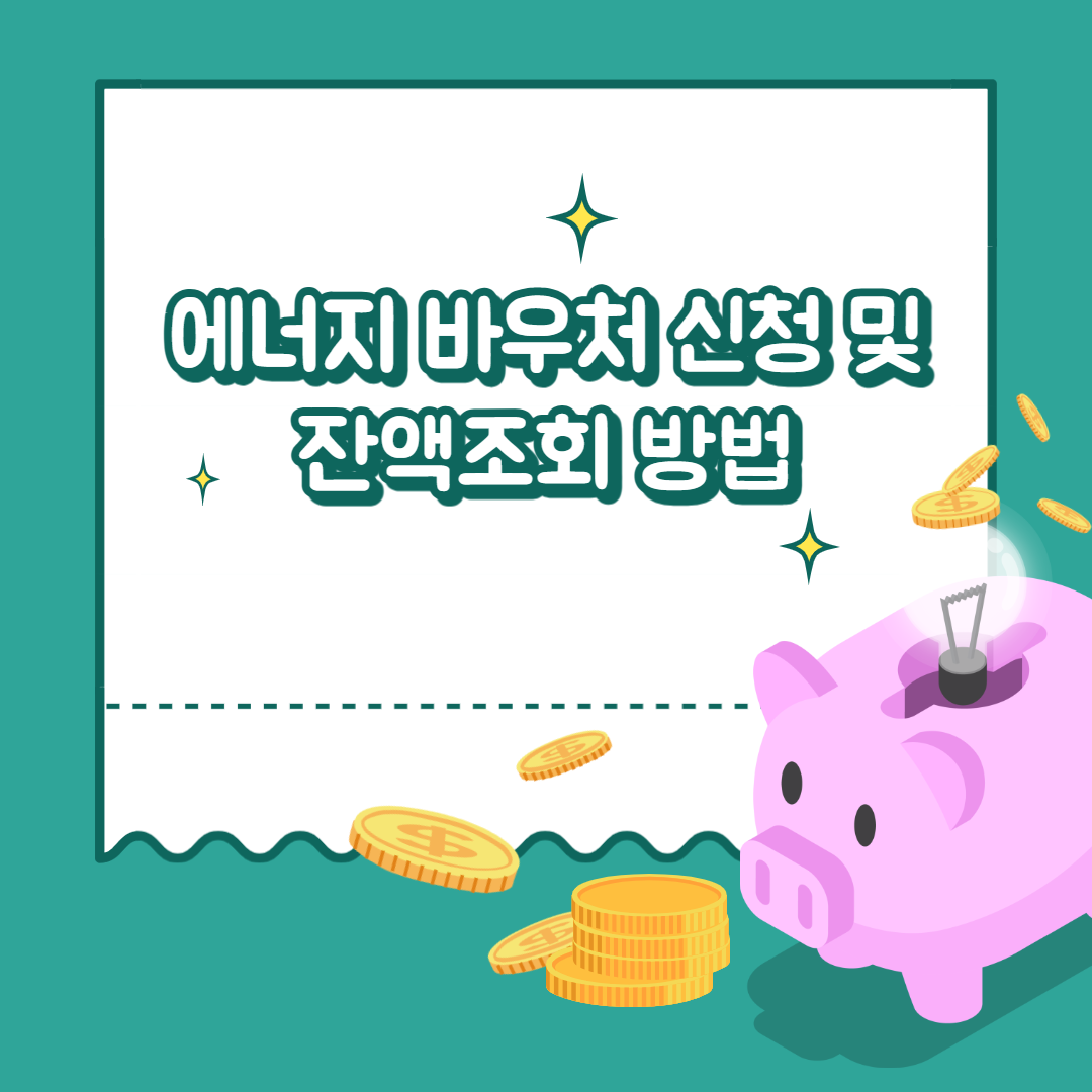 에너지바우처 신청 썸네일