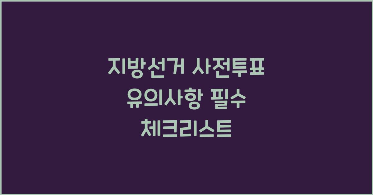 지방선거 사전투표 유의사항