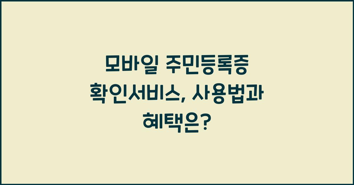모바일 주민등록증 확인서비스