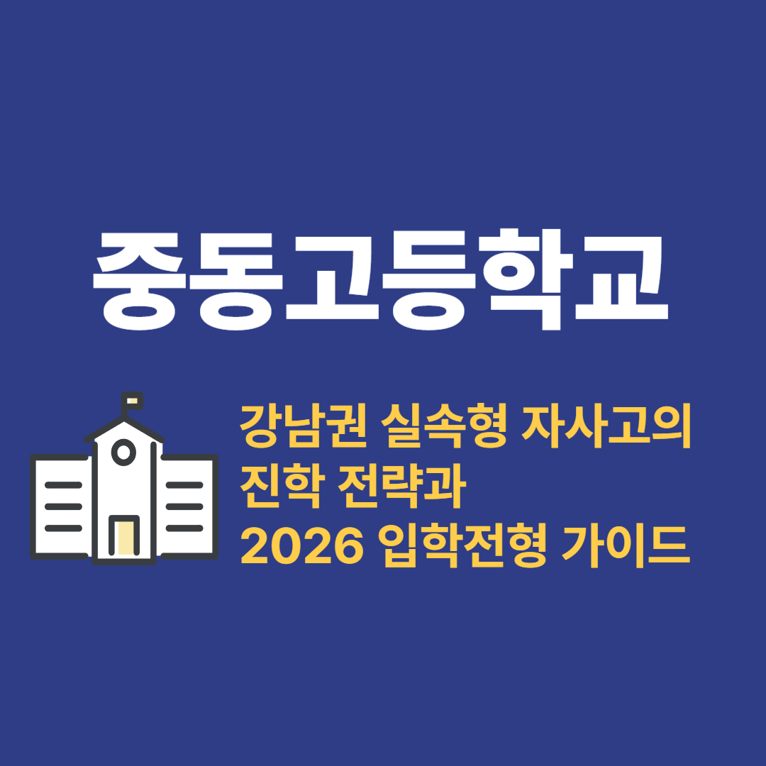 중동고등학교 &ndash; 강남권 실속형 자사고의 진학 전략과 2026 입학전형 가이드