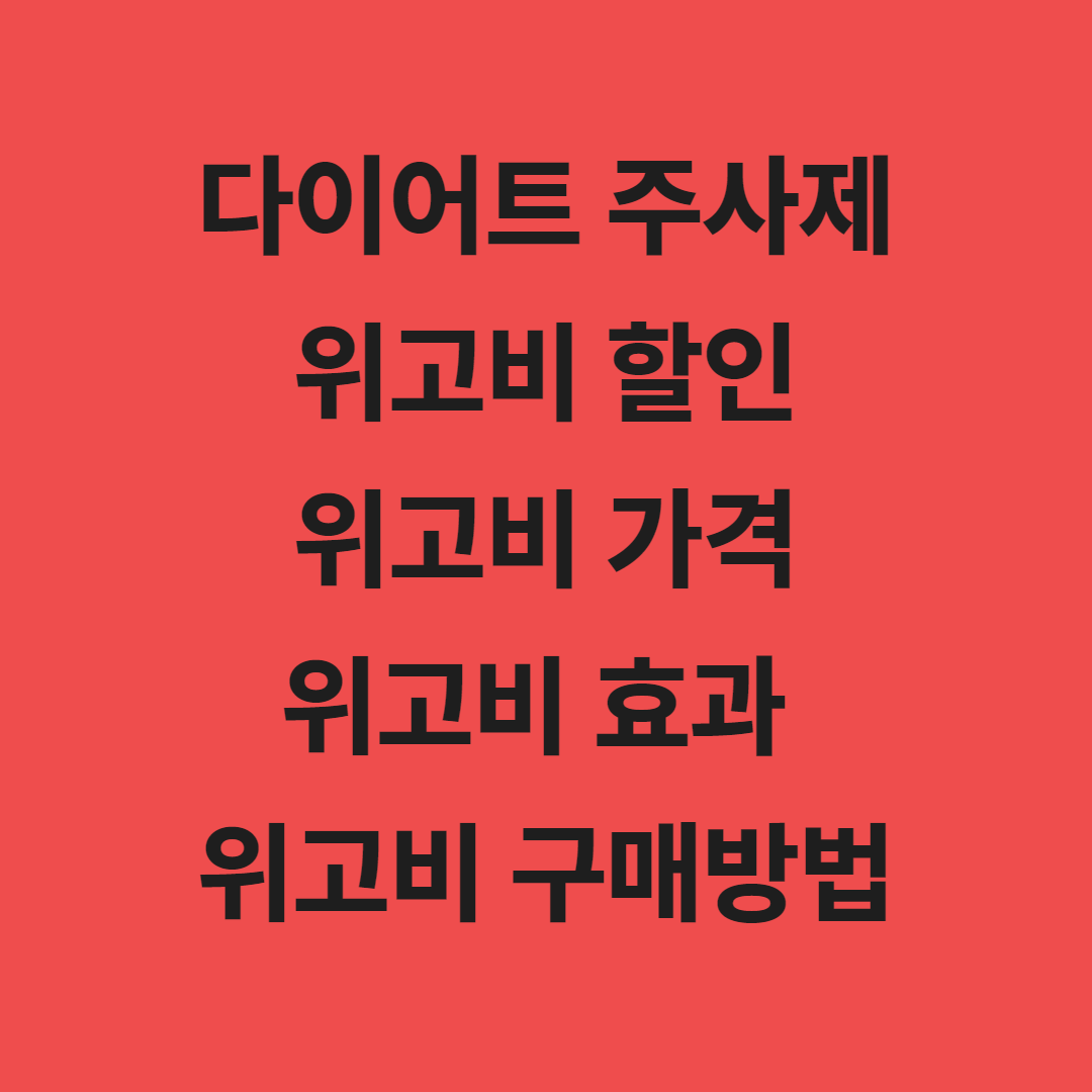 빠니보틀 위고비 위고비 할인 위고비 가격 위고비 효과 구매