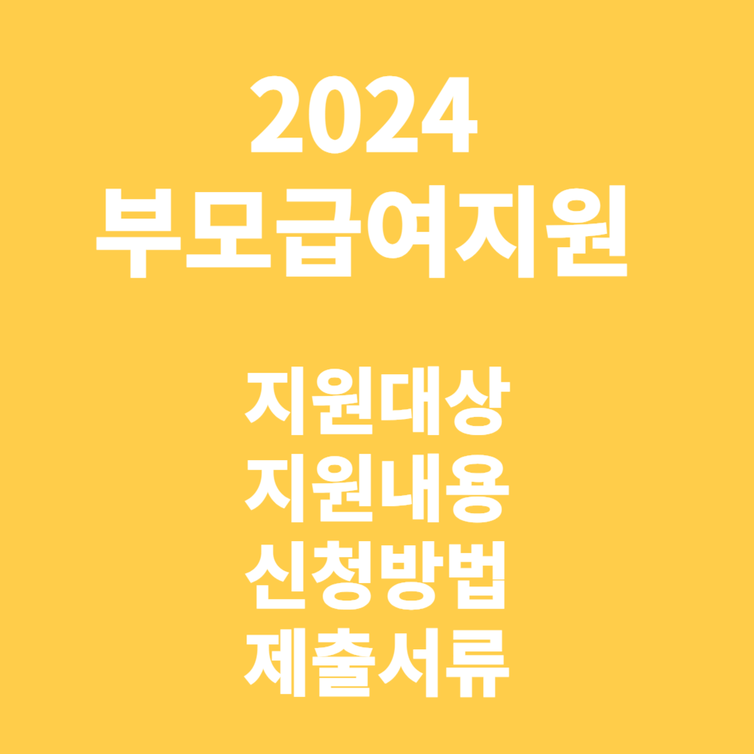 2024 부모급여지원