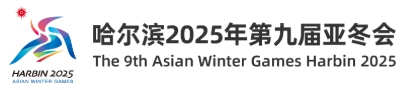 2025 하얼빈 동계 아시안게임