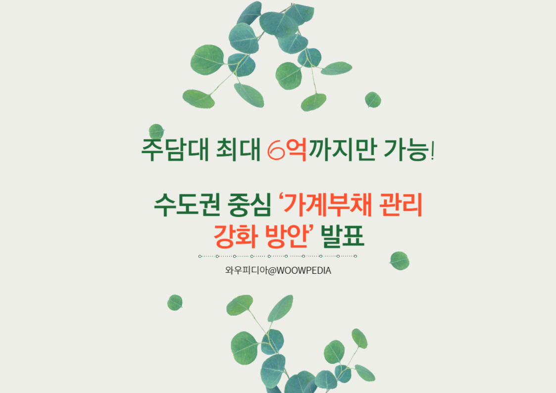 수도권 중심 ‘가계부채 관리 강화 방안’ 발표