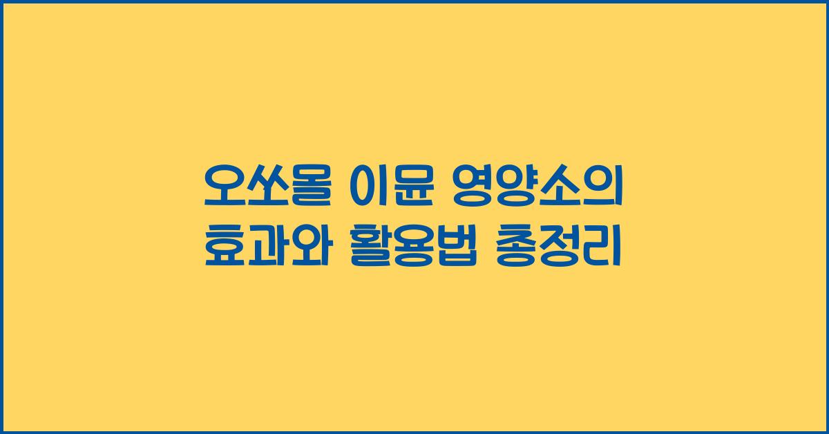 오쏘몰 이뮨 영양소