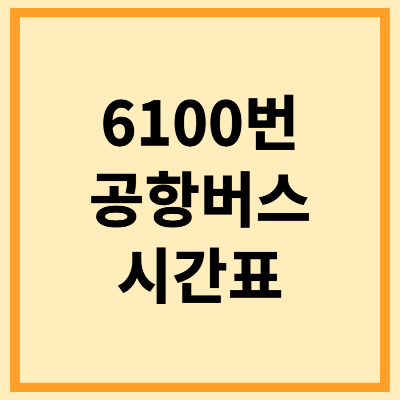 6100 공항버스 시간표