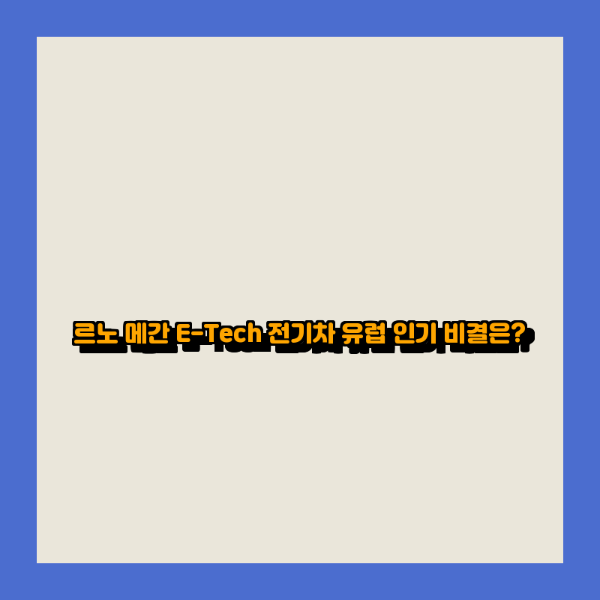 르노 메간 E-Tech 전기차 유럽 인기 비결은?