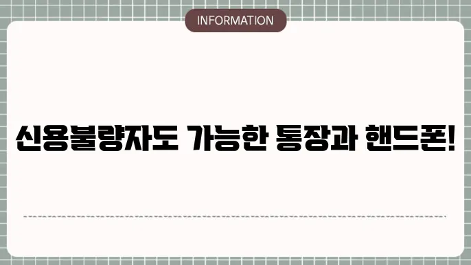 신용불량자 핸드폰 개통 방법