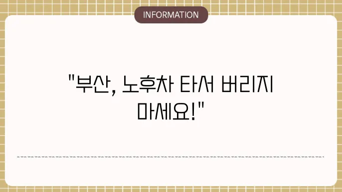 부산 노후경유차 조기폐차 지원금: 지역별 신청 가이드