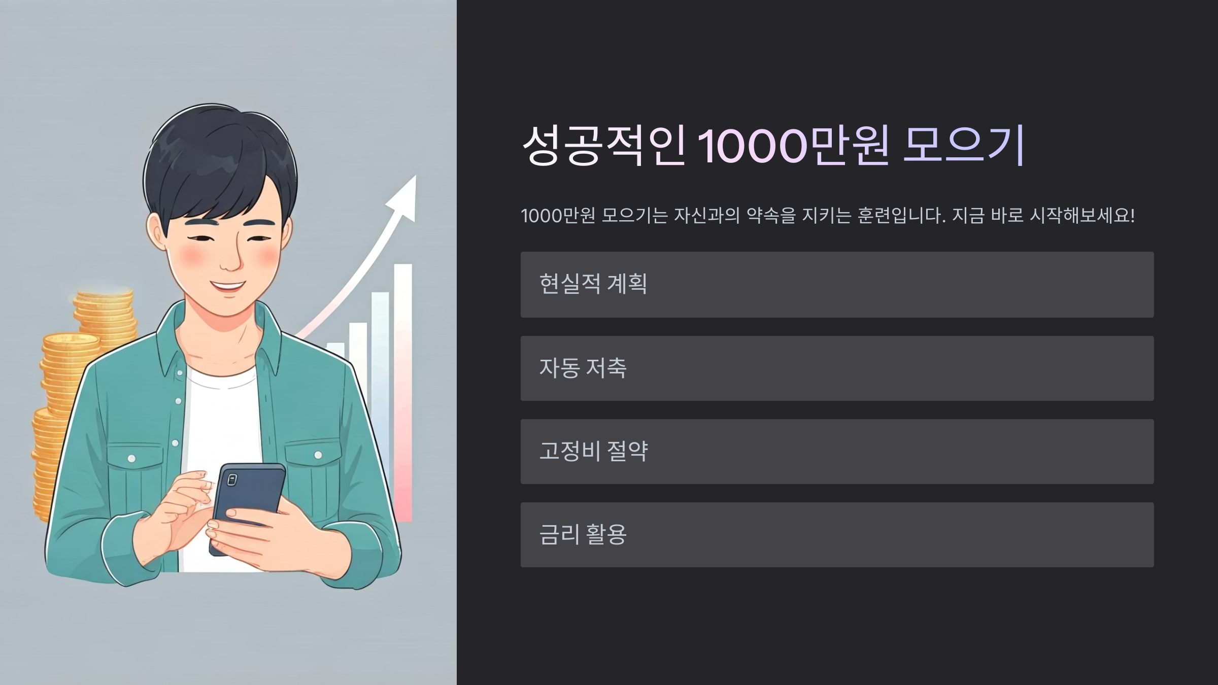 천만원 모으기 핵심정리