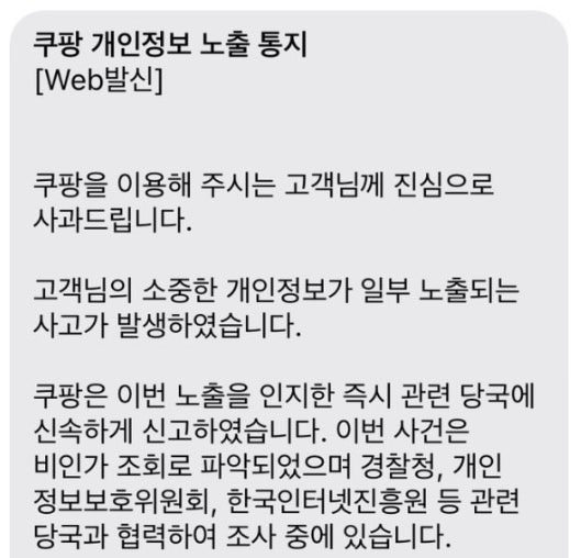 쿠팡 개인정보 유츨 문자