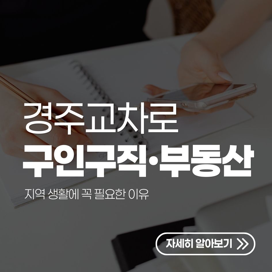 경주교차로 구인구직 부동산 요약
