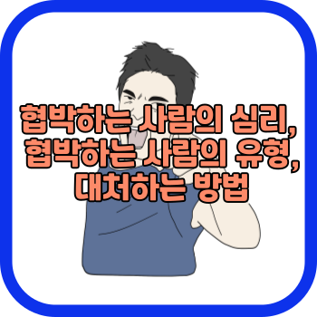 협박하는 사람의 심리&#44; 협박하는 사람의 유형&#44; 대처하는 방법
