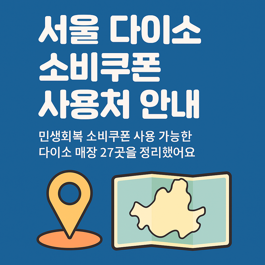 다이소 민생회복지원금 소비쿠폰 사용가능 매장 ✅ 서울