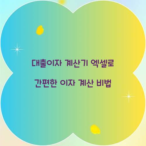 대출이자 계산기 엑셀