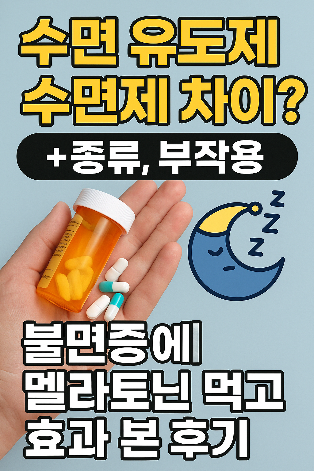 수면유도제-수면체차이