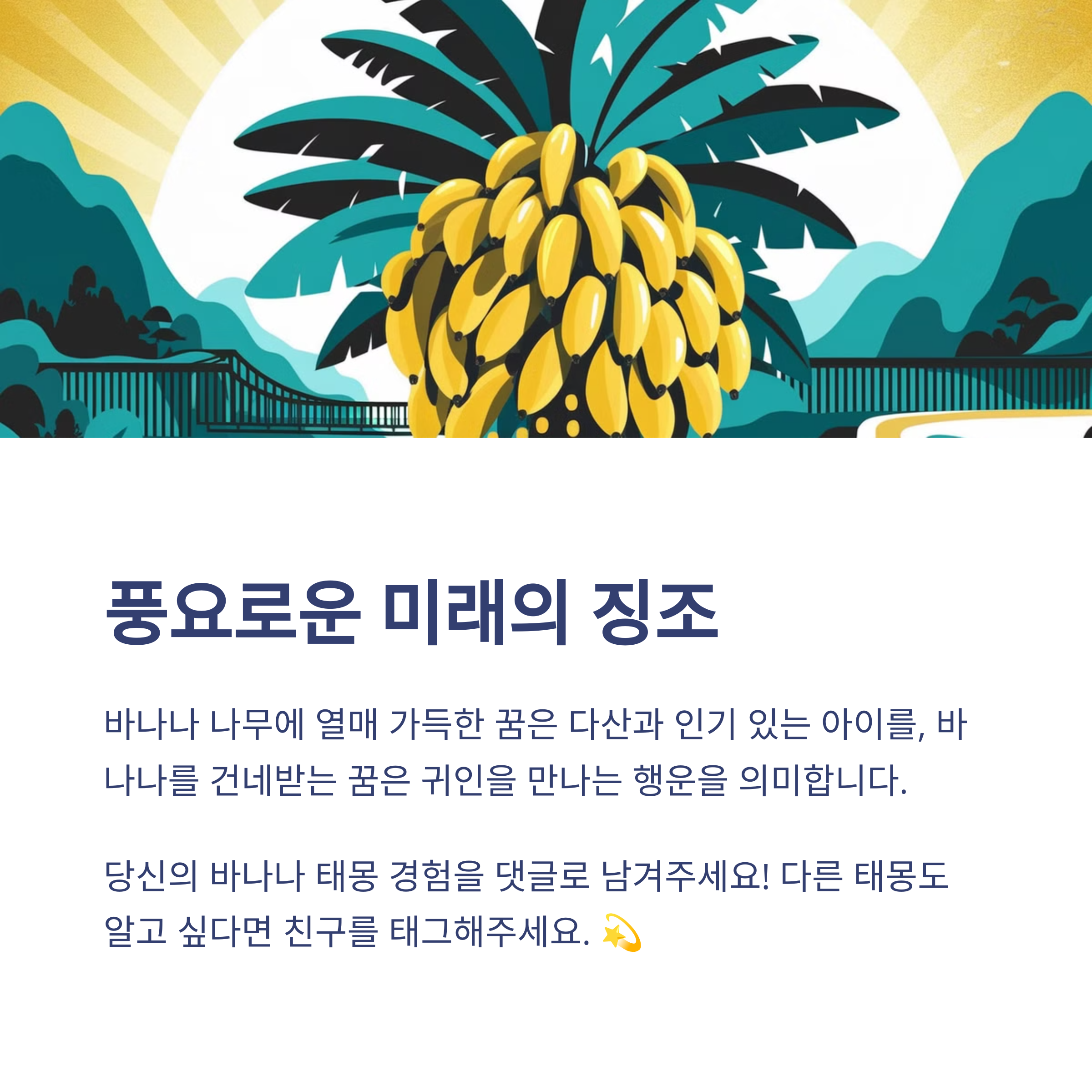 바나나 태몽 12가지와 해몽 총정리