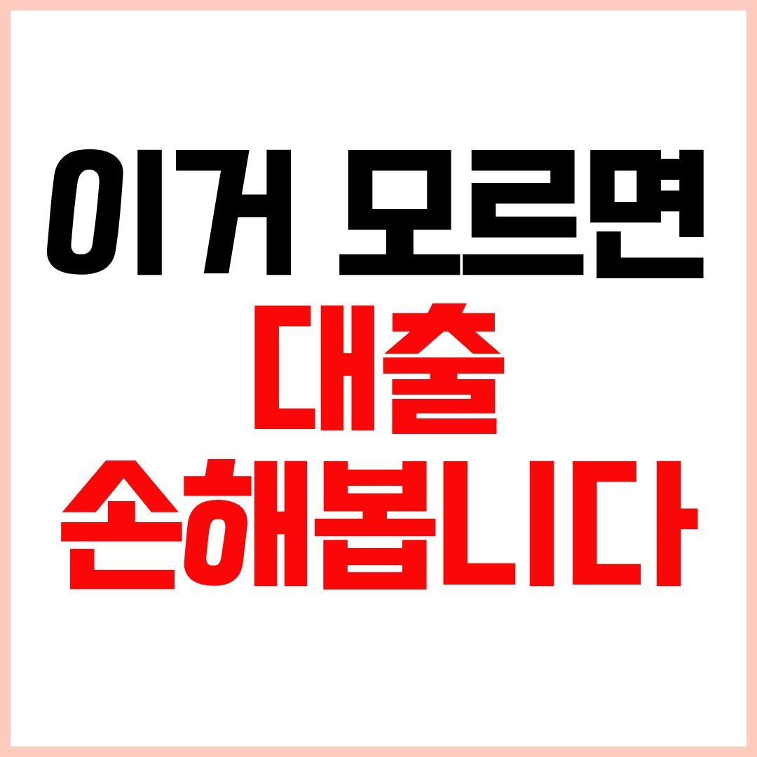 보금자리론 디딤돌 차이 비교 대출 선택 기준 정리