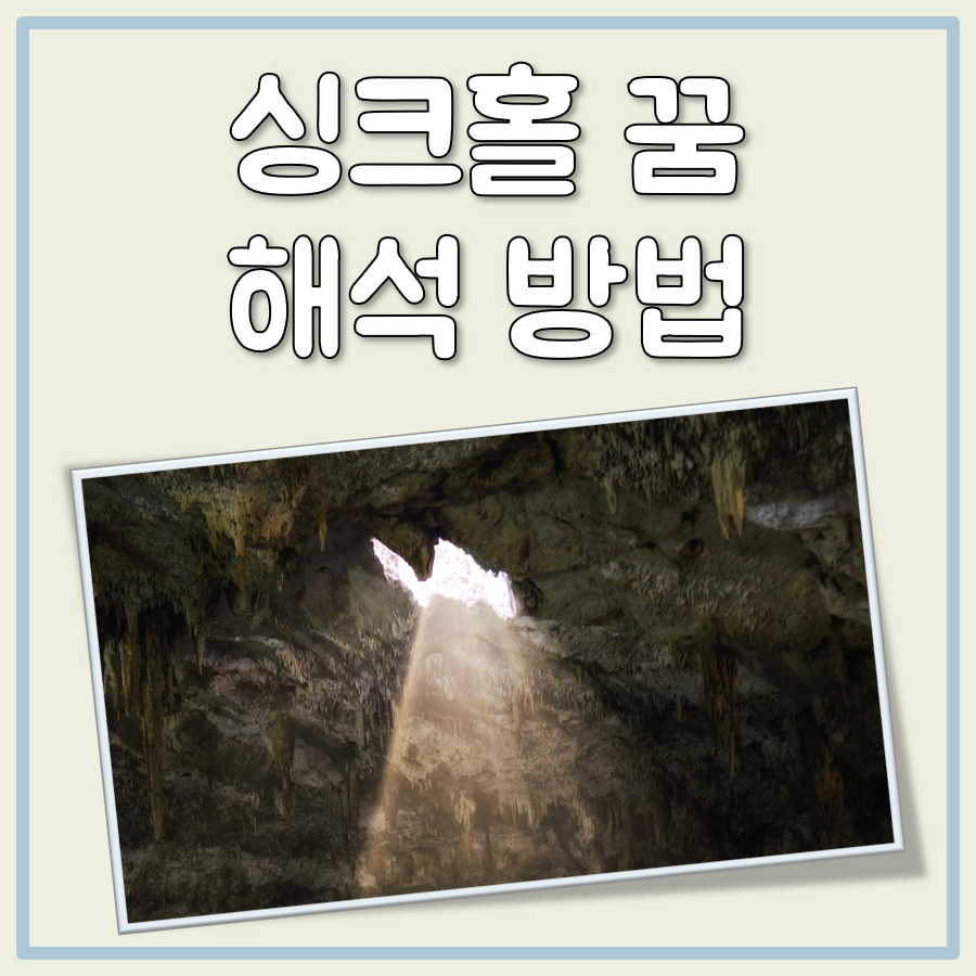 싱크홀 꿈 대표 이미지