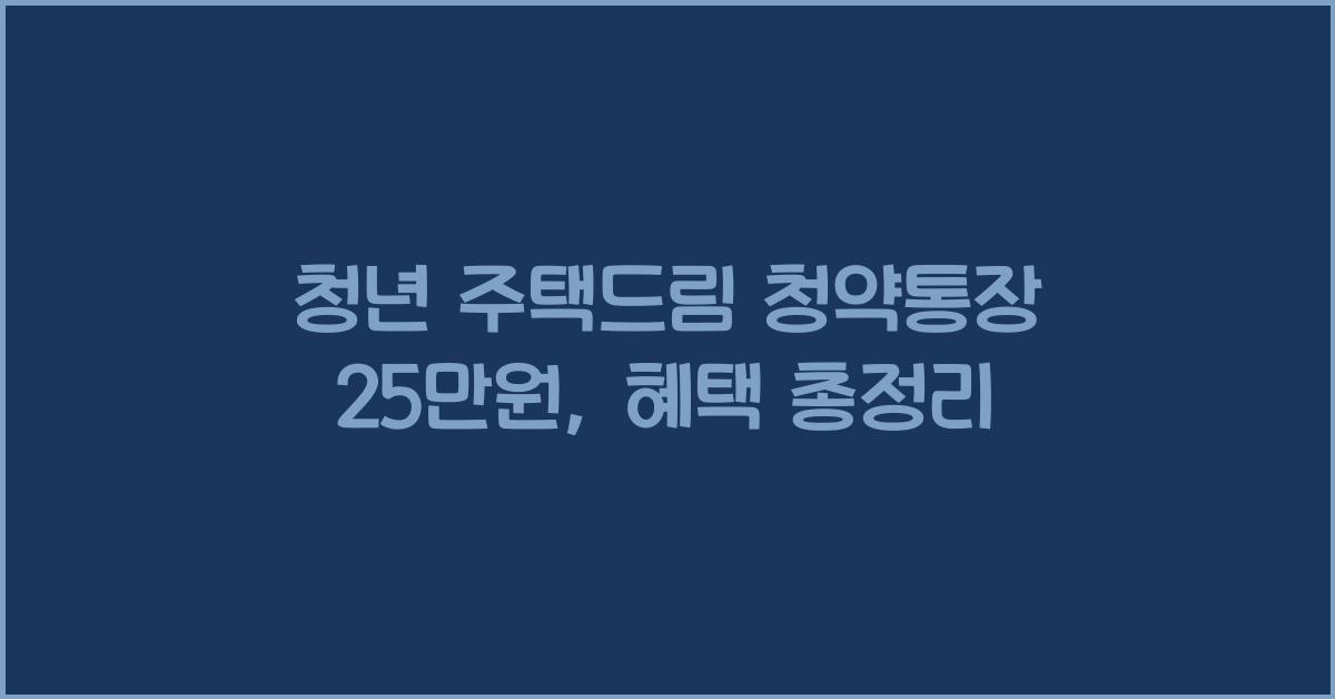 청년 주택드림 청약통장 25만원