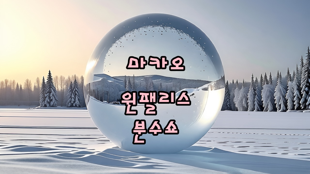 마카오 윈팰리스 분수쇼와 스카이캡 야경 썸네일