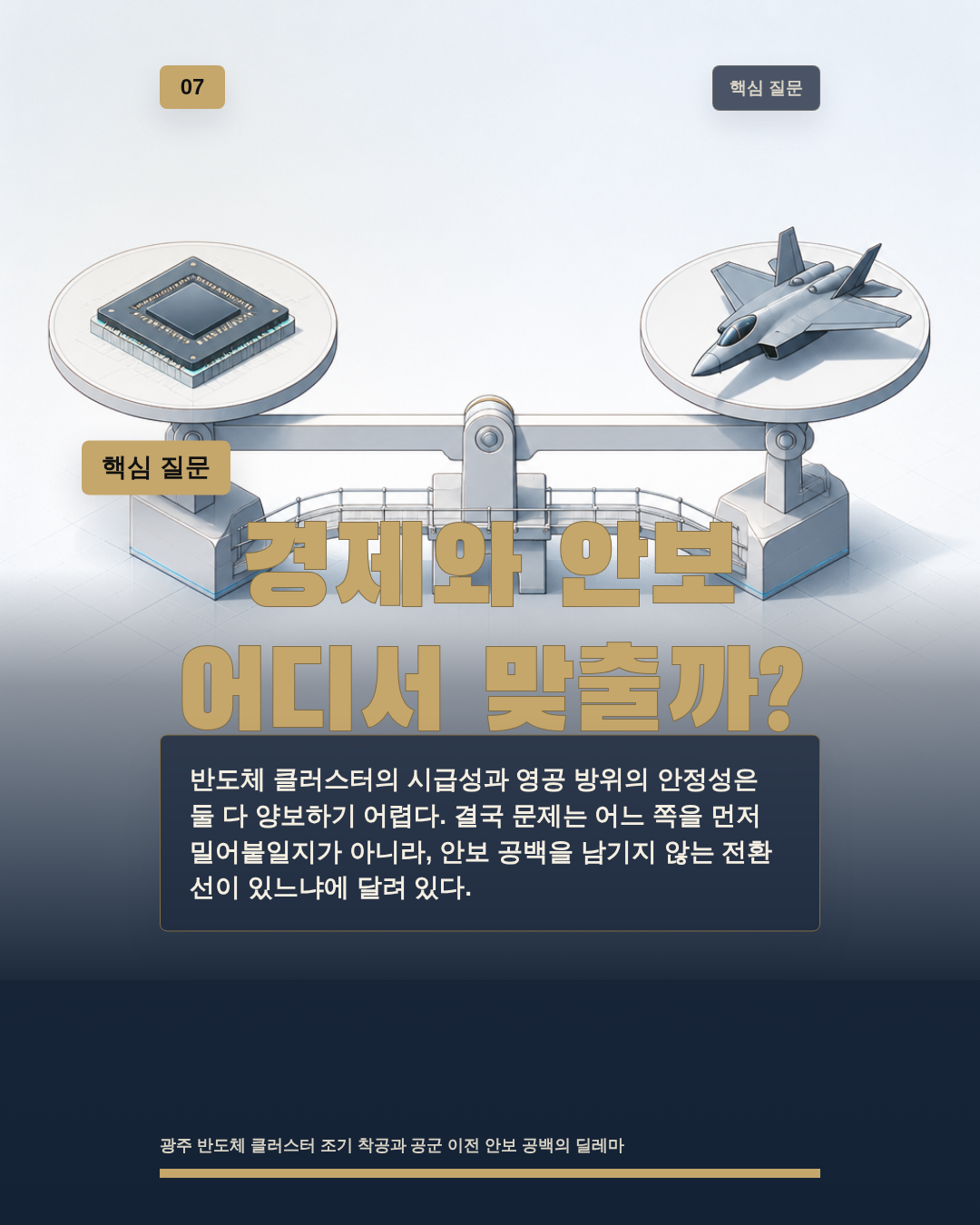 경제와 안보 어디서 맞출까?