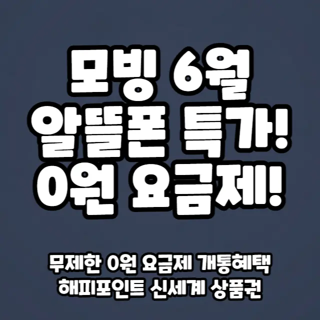 모빙-6월-알뜰폰-특가-완전-무제한-0원-요금제