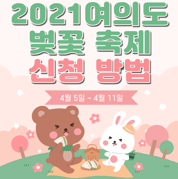 벚꽃축제 안내를 하는 곰과 토끼 애니메이션