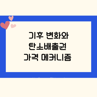 탄소배출권