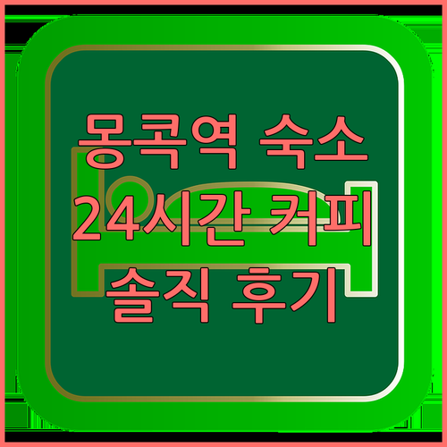 아이클럽 몽콕 호텔, 24시간 커피