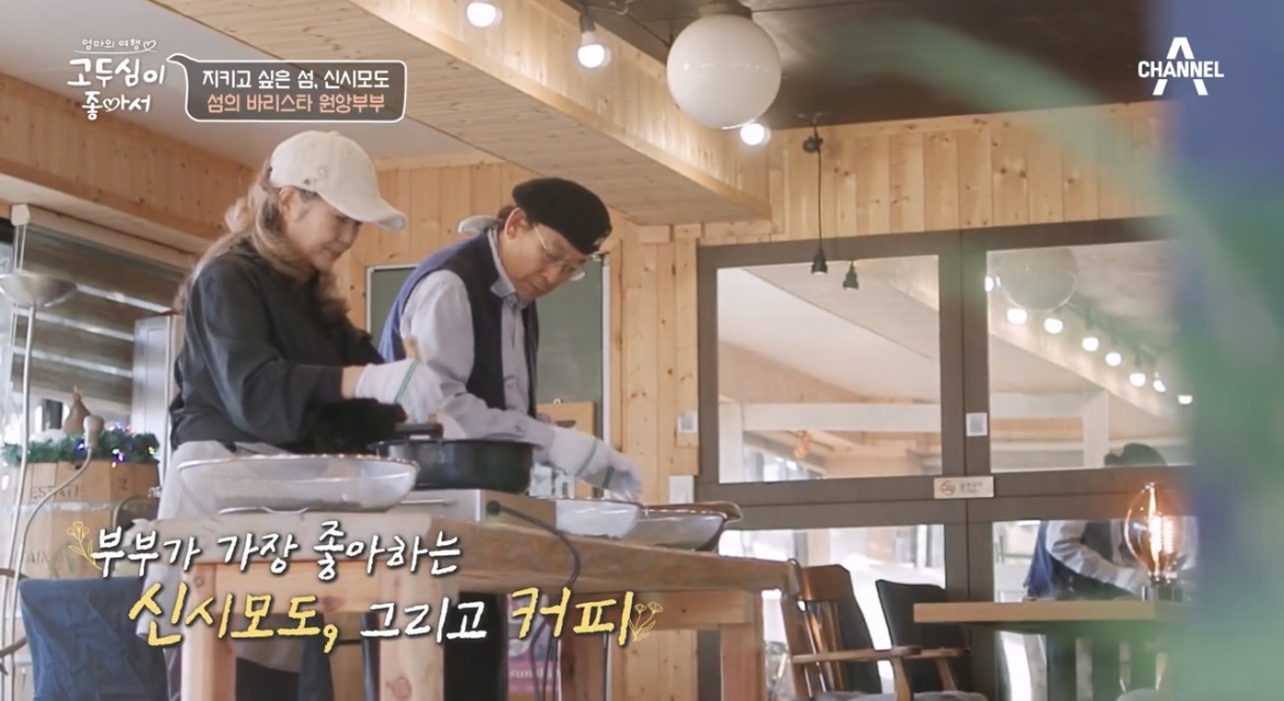 고두심이좋아서-바리스타-원앙부부-사진