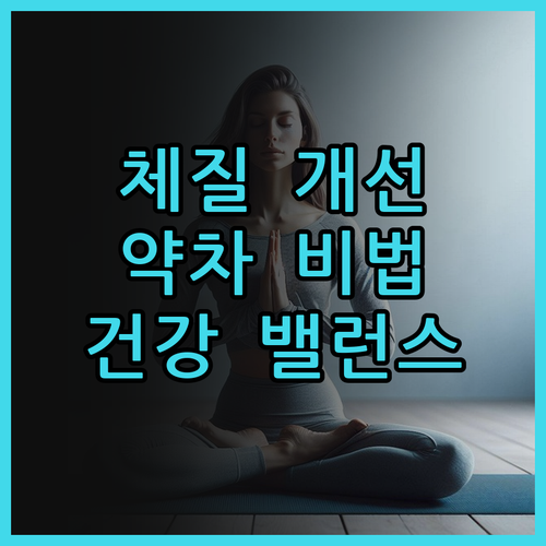 체질 개선 비법 9가지 한방 약차로 