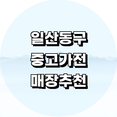 고양 일산동구 중고가전