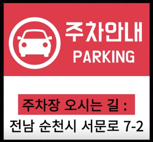 순천 거시기식당