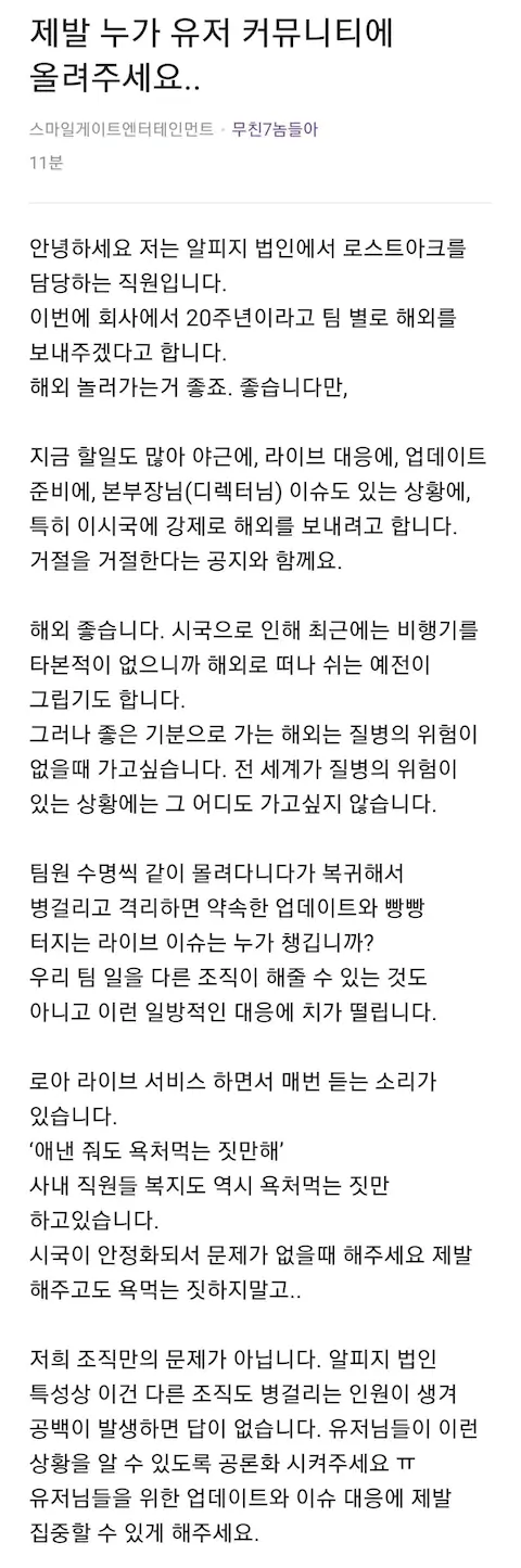 로스트아크 스마일게이트 해외여행 반대 블라인드