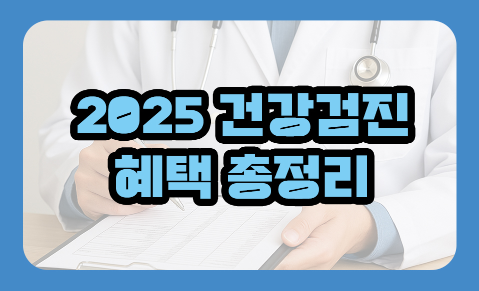 2025 건강검진 혜택 총정리