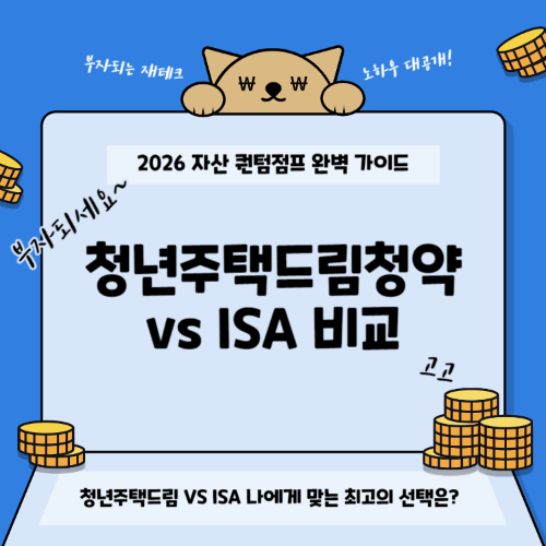 청년주택드림청약 vs ISA 비교 2026 썸네일