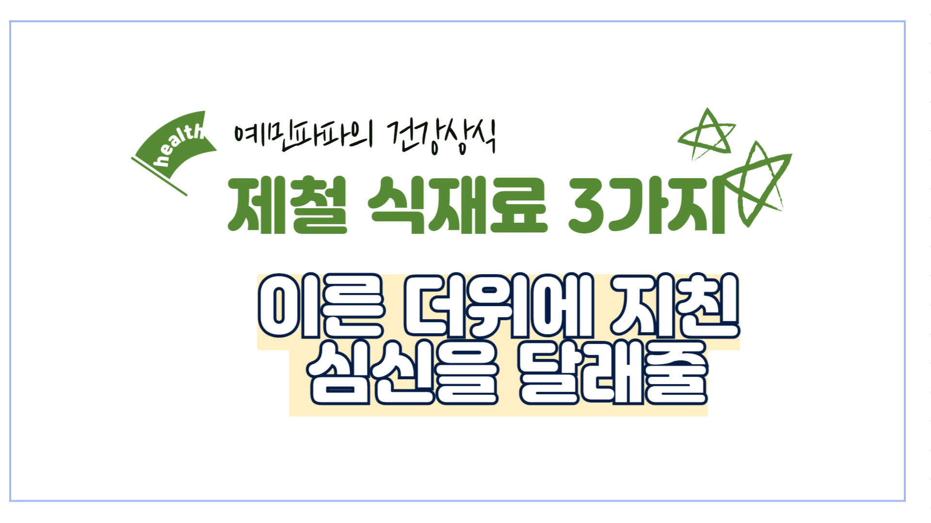 여름-제철-식재료-살구-오징어-매실