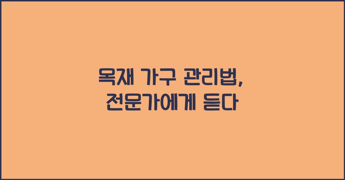 목재 가구 관리법