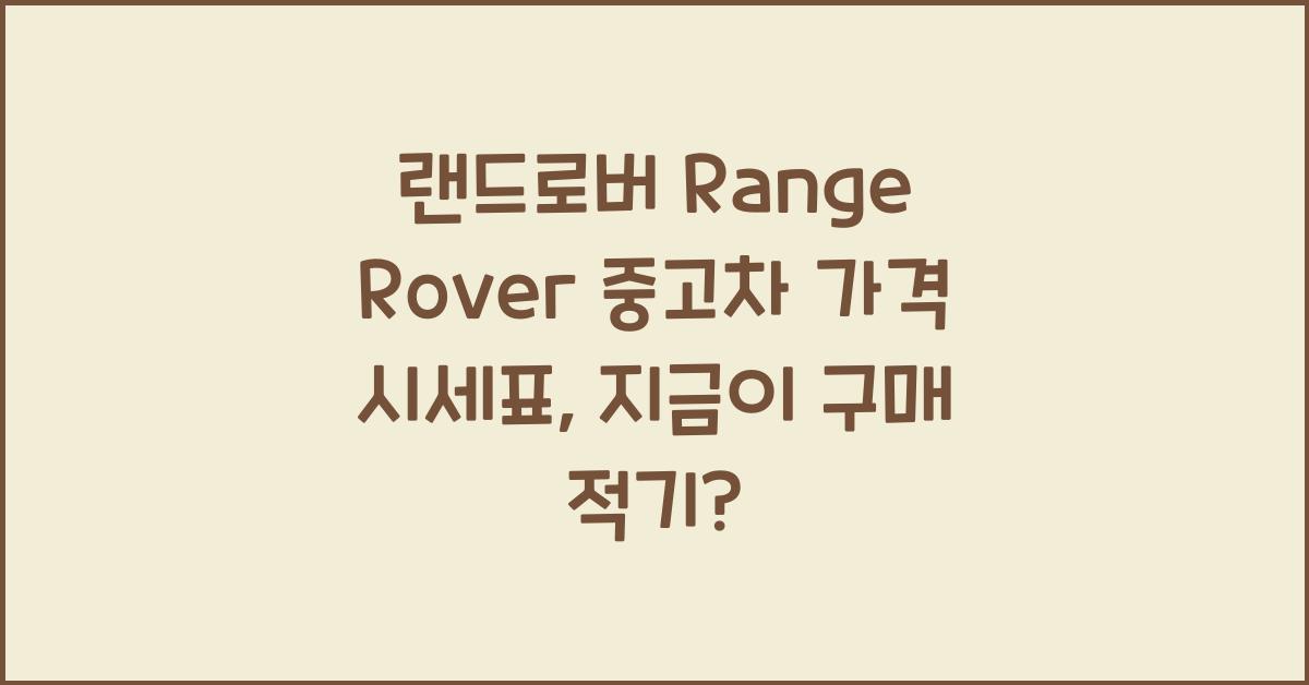 랜드로버 Range Rover 중고차 가격 시세표