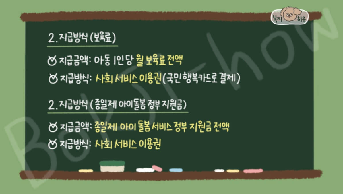 부모급여 중 보육료와 종일제 아이 돌봄 정부 지원금은 사회 서비스 이용권으로 이용할 수 있다.