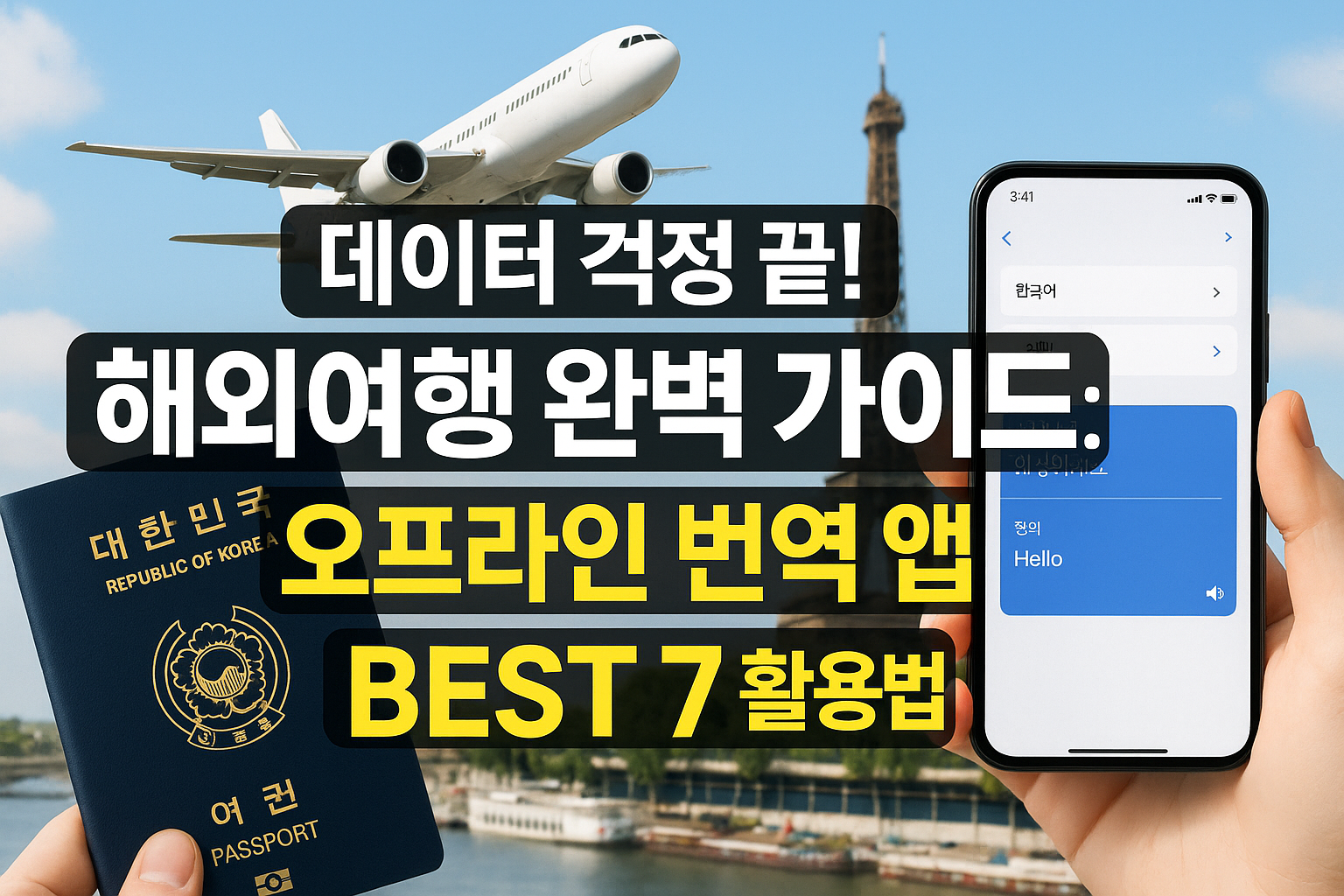 데이터 걱정 끝! 해외여행 완벽 가이드: 오프라인 번역 앱 BEST 7 활용법