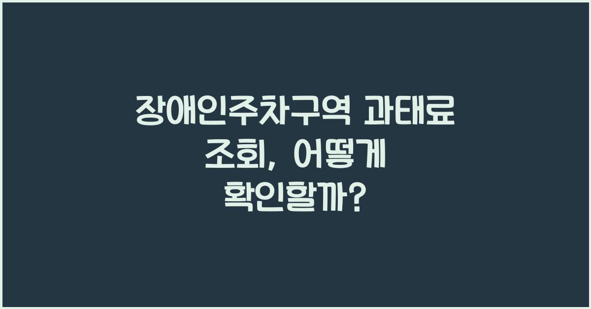 장애인주차구역 과태료 조회