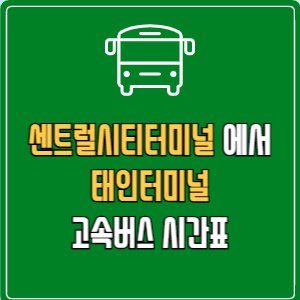 센트럴시티터미널에서 태인터미널 고속버스 시간표 요금 예매